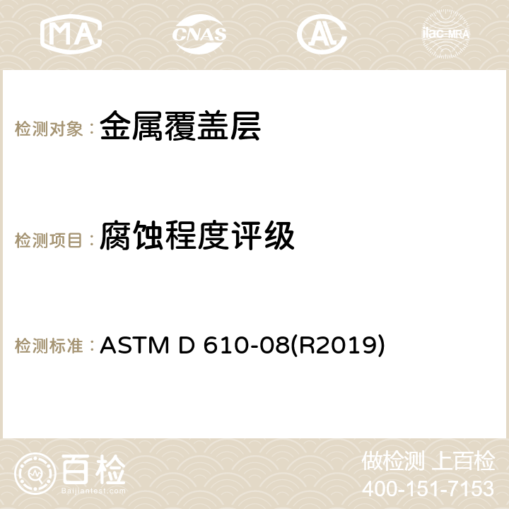 腐蚀程度评级 涂漆钢表面锈蚀程度评价的标准试验方法 ASTM D 610-08(R2019)