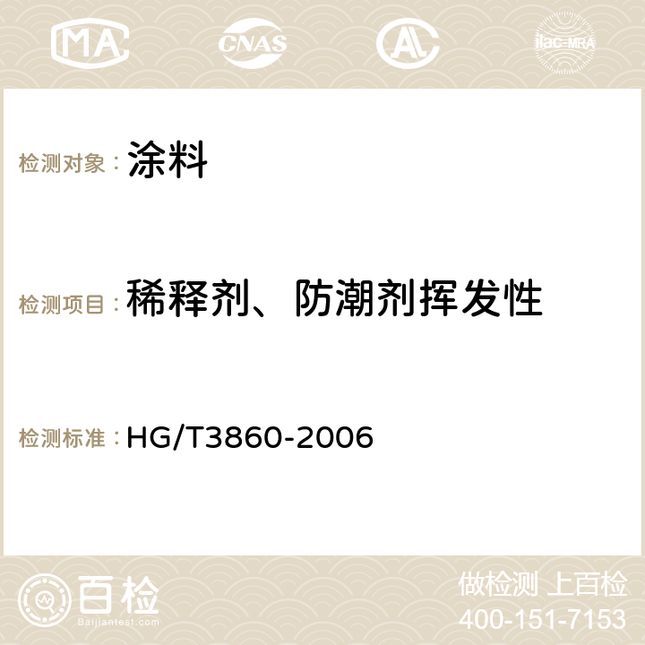 稀释剂、防潮剂挥发性 稀释剂、防潮剂挥发性测定法 HG/T3860-2006