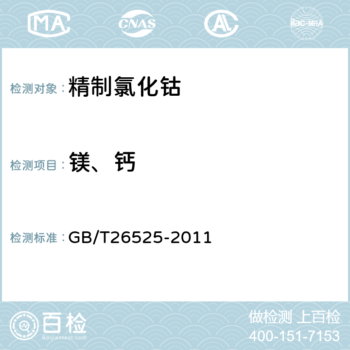 镁、钙 精制氯化钴 GB/T26525-2011 5.6