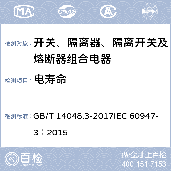 电寿命 低压开关设备和控制设备 第3部分：开关、隔离器、隔离开关及熔断器组合电器 GB/T 14048.3-2017IEC 60947-3：2015 8.5.2 A.10.2 D.8.5.2