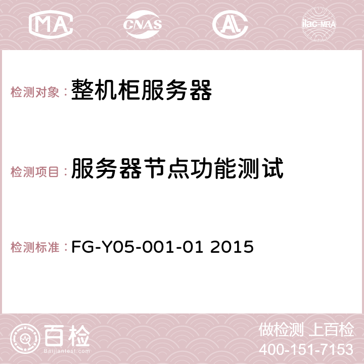 服务器节点功能测试 天蝎整机柜服务器技术规范Version2.0 FG-Y05-001-01 2015 7