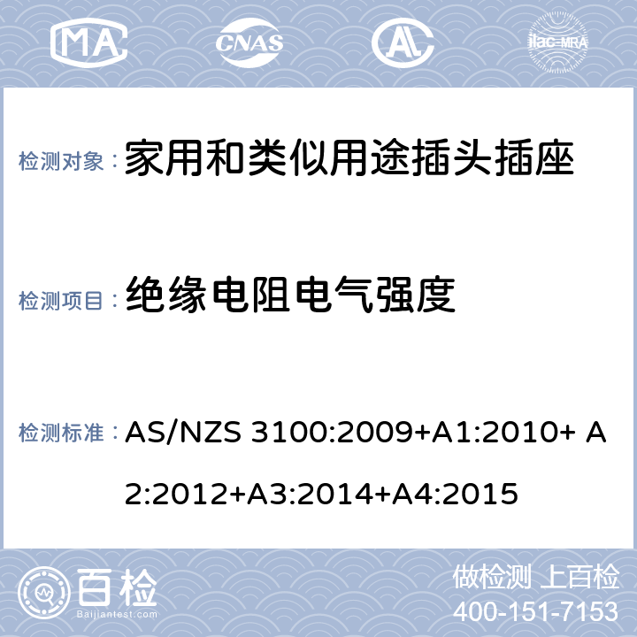绝缘电阻电气强度 电器设备的一般要求 AS/NZS 3100:2009+A1:2010+ A2:2012+A3:2014+A4:2015 3~10