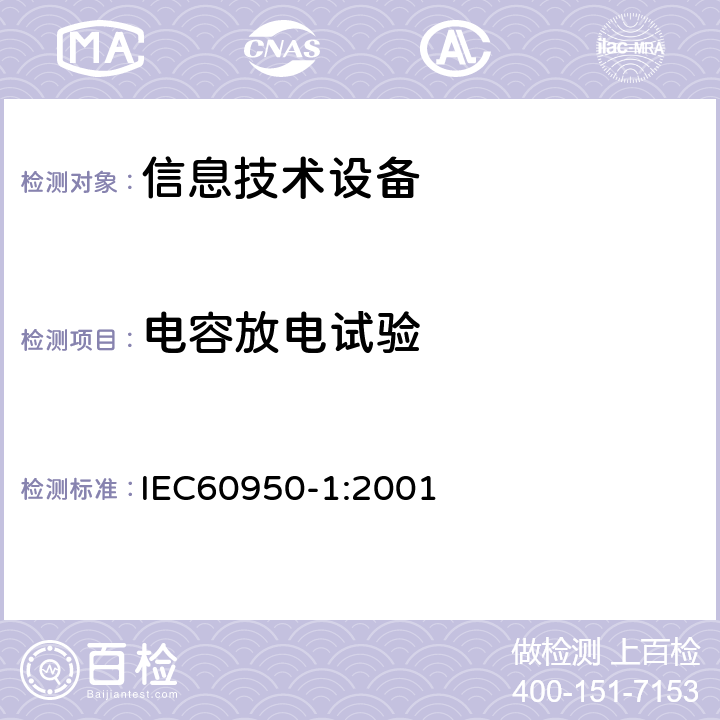 电容放电试验 IEC 60950-1-2001 信息技术设备安全 第1部分:一般要求