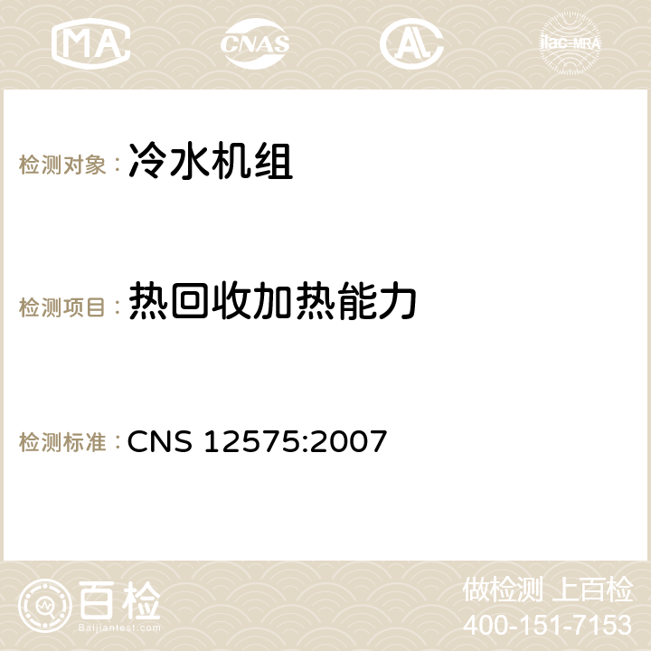 热回收加热能力 蒸气压缩式冰水机组 CNS 12575:2007 7.2.3.3
