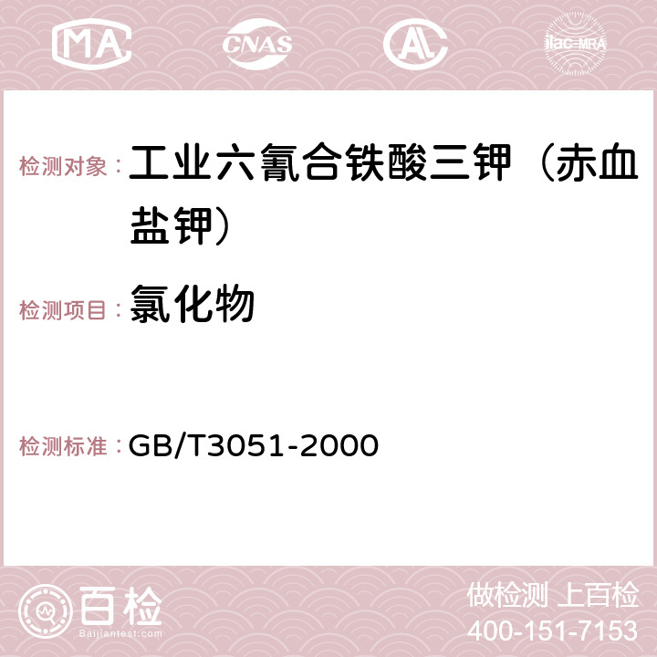 氯化物 无机化工产品氯化物含量测定的通用方法 汞量法 GB/T3051-2000 5.5