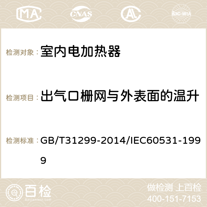 出气口栅网与外表面的温升 家用储热式室内加热器 性能测试方法 GB/T31299-2014/IEC60531-1999 11