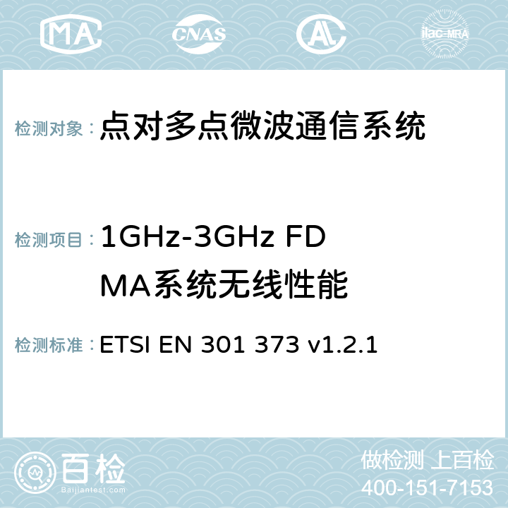 1GHz-3GHz FDMA系统无线性能 ETSI EN 301 373 《固定无线系统；点对多点设备；频分多址；频带范围在 1 GHz到 3 GHz的点对多点DRRS》  v1.2.1 4，5，6，7