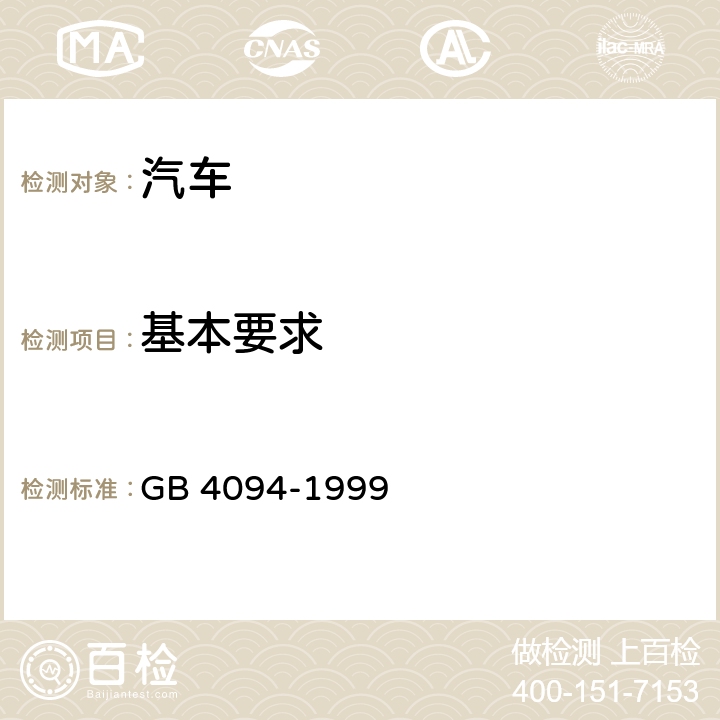 基本要求 GB 4094-1999 汽车操纵件、指示器及信号装置的标志