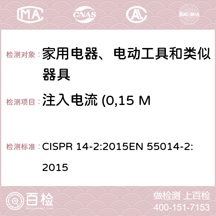 注入电流 (0,15 MHz ~ 80 MHz) EN 55014-2:2015 家用电器、电动工具和类似器具的电磁兼容要求 第2部分: 抗扰度 CISPR 14-2:2015
 5.4