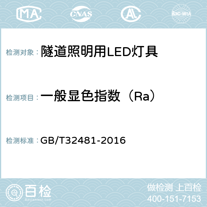 一般显色指数（Ra） 隧道照明用LED灯具性能要求 GB/T32481-2016 6.12.2