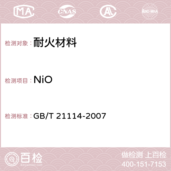 NiO GB/T 21114-2007 耐火材料 X射线荧光光谱化学分析 铸玻璃片法