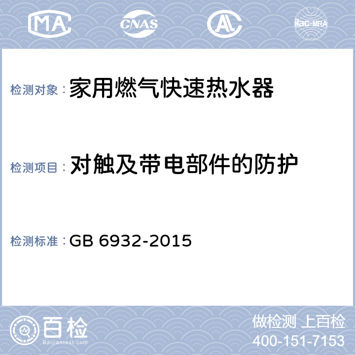 对触及带电部件的防护 家用燃气快速热水器 GB 6932-2015 C.4