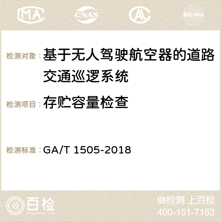 存贮容量检查 GA/T 1505-2018 基于无人驾驶航空器的道路交通巡逻系统通用技术条件