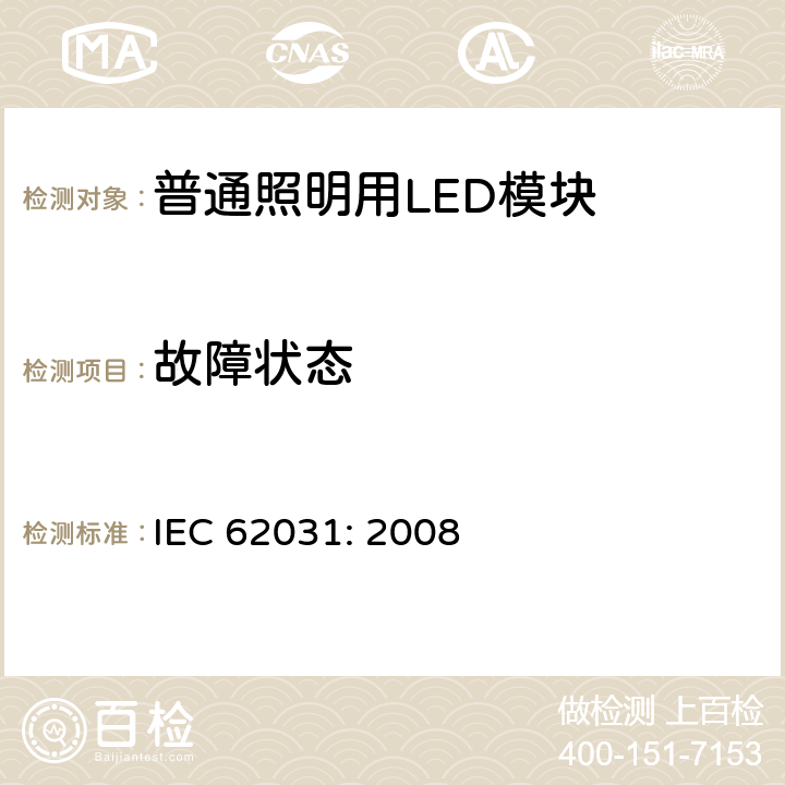 故障状态 普通照明用LED模块　安全要求 IEC 62031: 2008 13