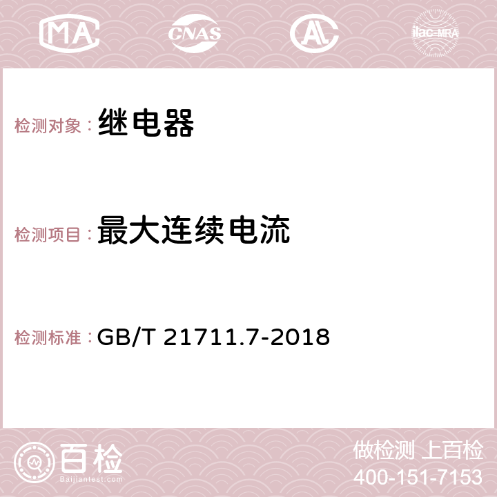 最大连续电流 基础机电继电器-第7部分:测试和测量程序 GB/T 21711.7-2018 4.33