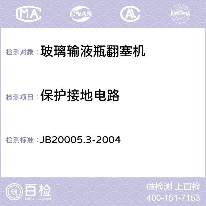 保护接地电路 玻璃输液瓶翻塞机 JB20005.3-2004 4.7.5.4