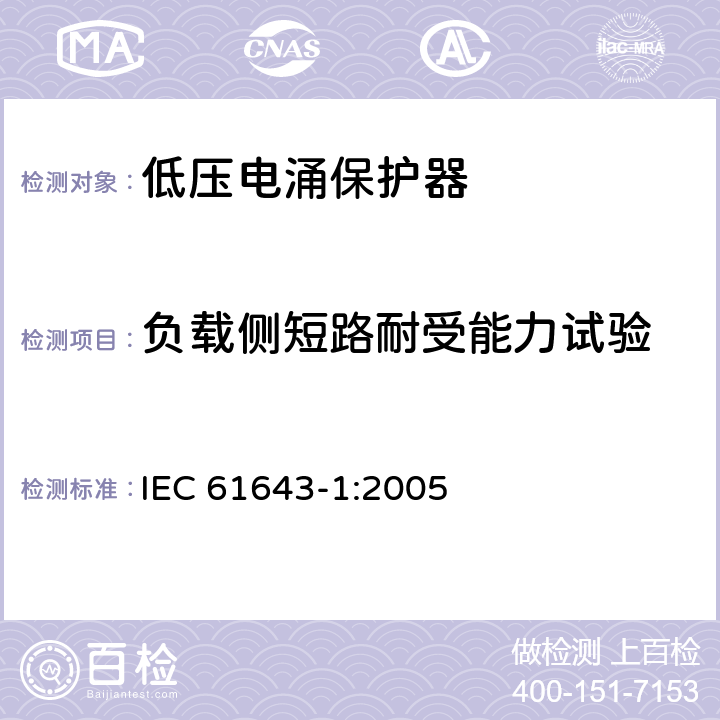 负载侧短路耐受能力试验 低压电涌保护器 – 第1部分：低压配电系统的电涌保护器 – 性能要求和试验方法 IEC 61643-1:2005 6.2.7/7.8.3