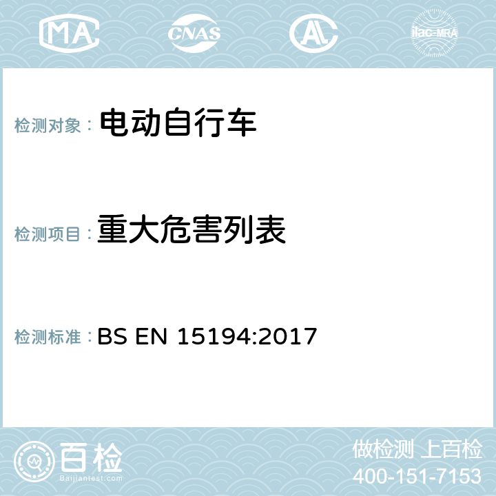 重大危害列表 自行车 — 电动助力自行车 — EPAC 自行车 BS EN 15194:2017 4.4