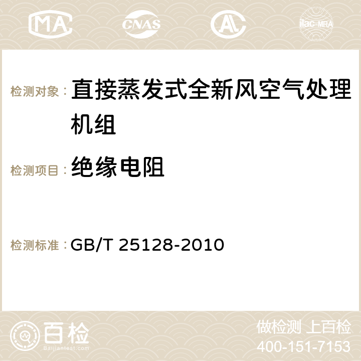 绝缘电阻 《直接蒸发式全新风空气处理机组》 GB/T 25128-2010 5.3.3.6,6.3.18.6