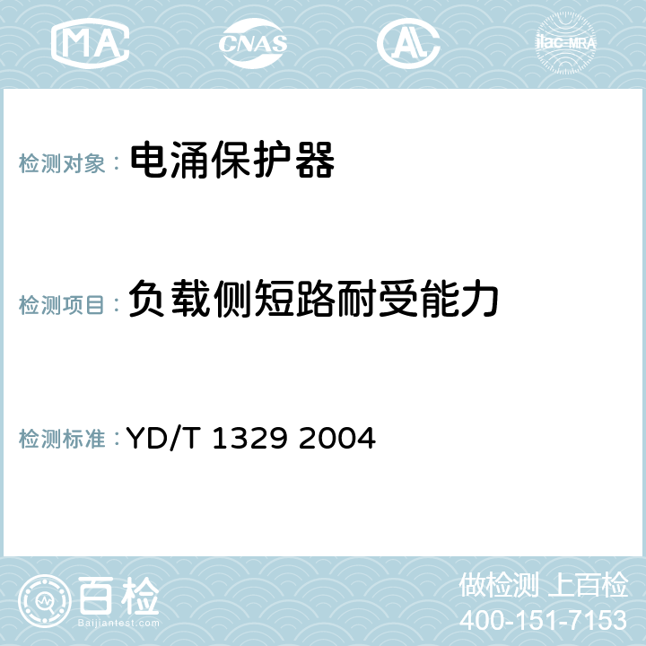 负载侧短路耐受能力 YD/T 1329-2004 通信设备过电压过电流保护用集成电路型保安单元