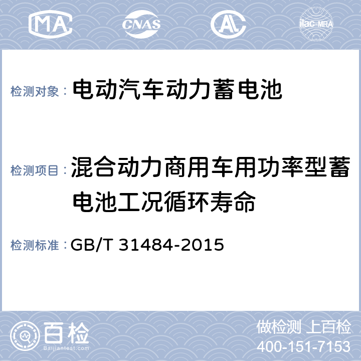 混合动力商用车用功率型蓄电池工况循环寿命 电动汽车动力蓄电池循环寿命要求及试验方法 GB/T 31484-2015 6.5.2