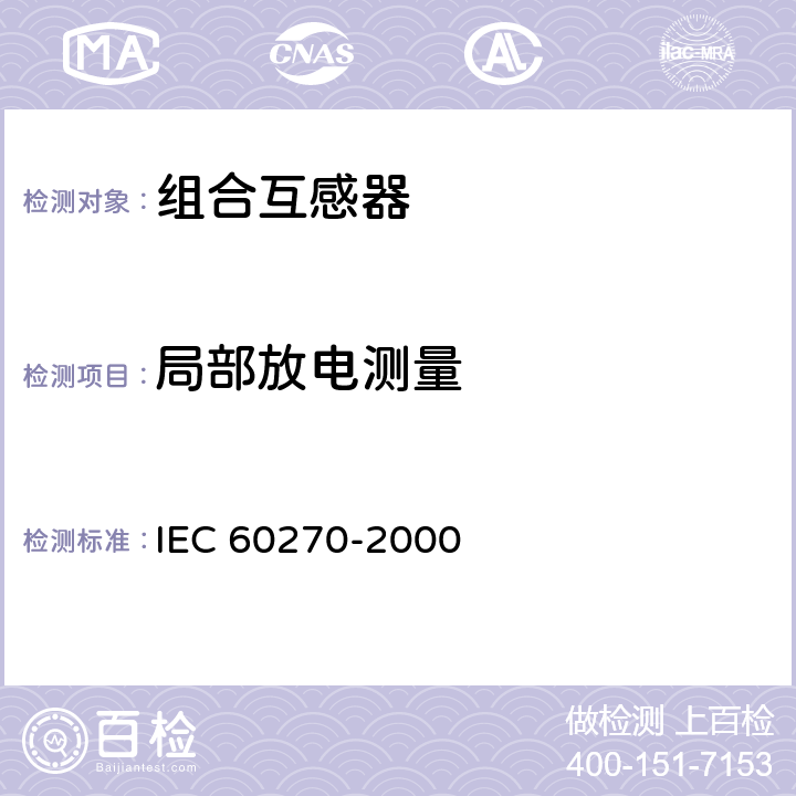 局部放电测量 高电压试验技术 局部放电测量 IEC 60270-2000 全文
