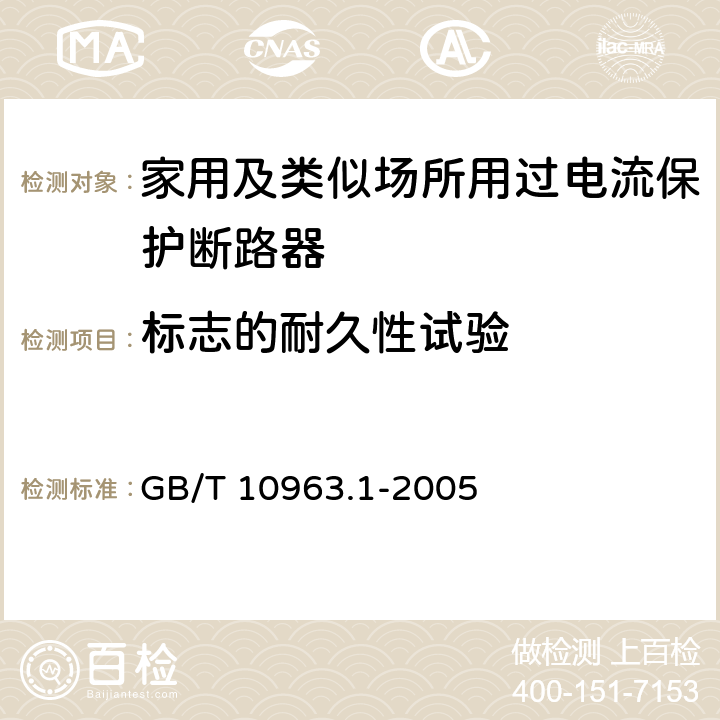 标志的耐久性试验 电气附件-家用及类似场所用过电流保护断路器 第1部分：用于交流的断路器 GB/T 10963.1-2005 9.3