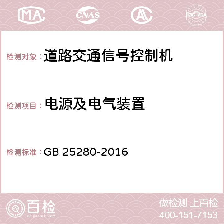 电源及电气装置 《道路交通信号控制机》 GB 25280-2016 6.4