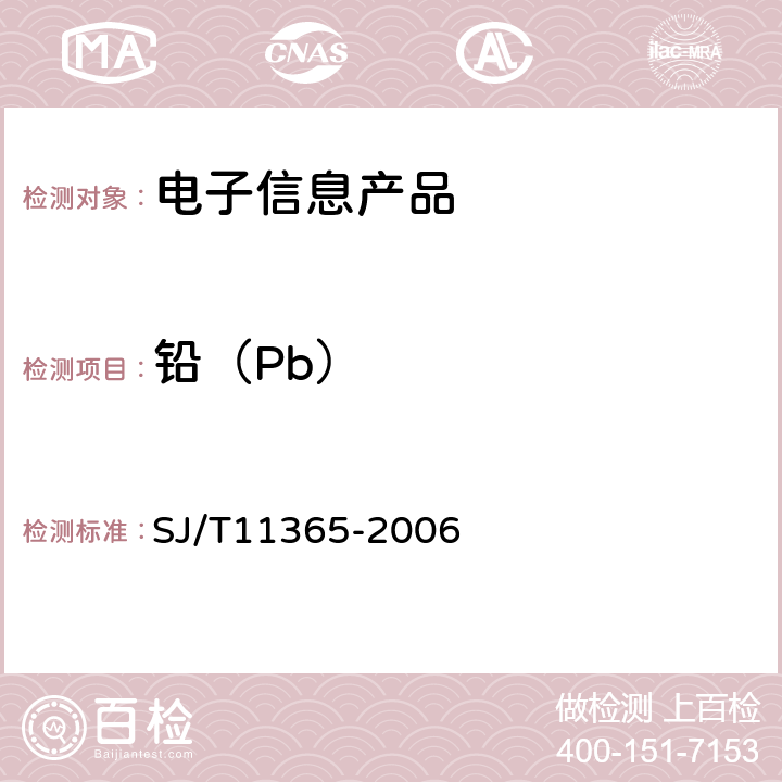 铅（Pb） 电子信息产品中有毒有害物质的检测方法 SJ/T11365-2006