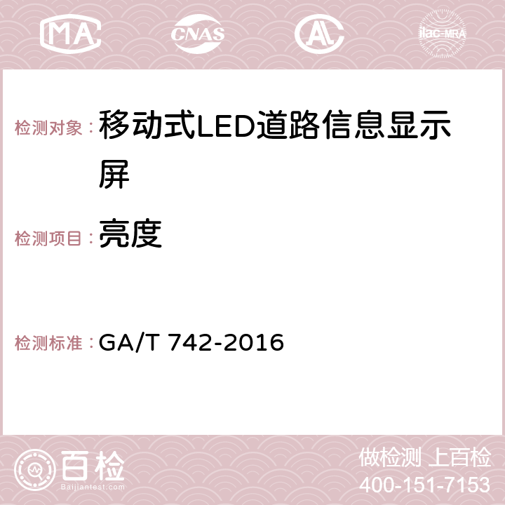 亮度 《移动式LED道路信息显示屏》 GA/T 742-2016 6.3.2