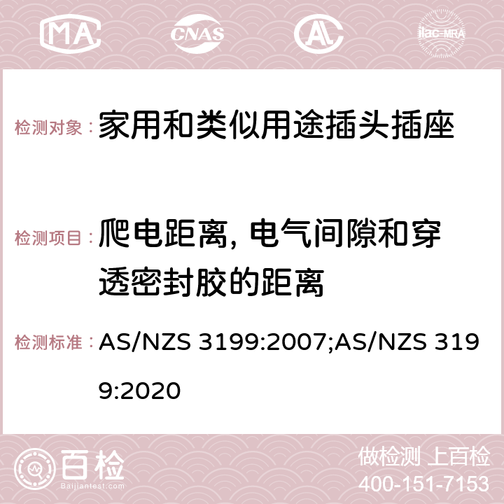 爬電距離, 電氣間隙和穿透密封膠的距離 延長線 AS/NZS 3199:2007;AS/NZS 3199:2020 5~7