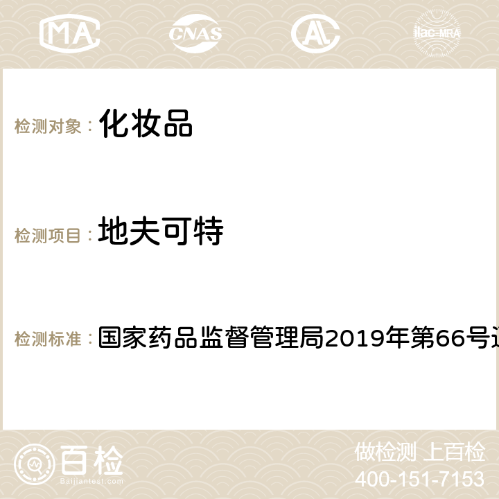 地夫可特 化妆品中激素类成分的检测方法 国家药品监督管理局2019年第66号通告 附件1