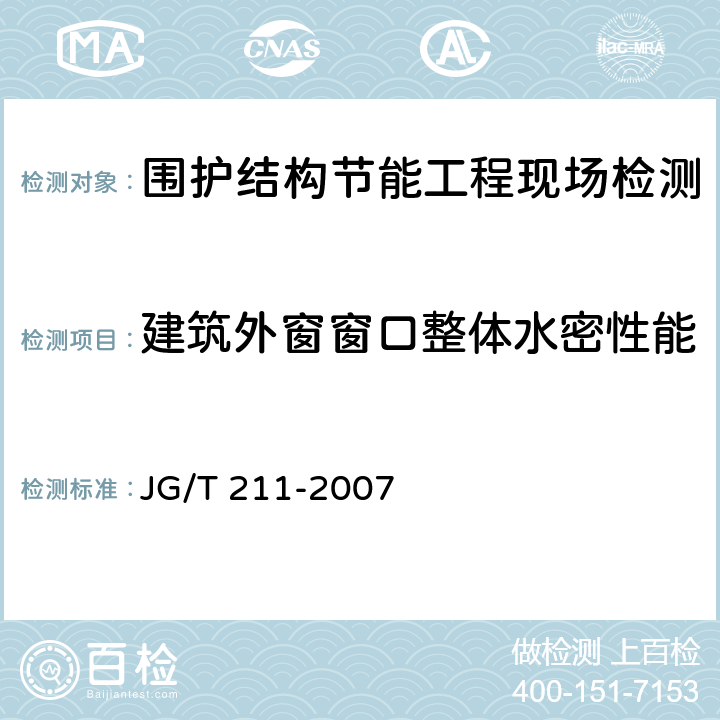 建筑外窗窗口整体水密性能 筑外门窗气密、水密、抗风压性能分级及检测方法及检测方法 JG/T 211-2007