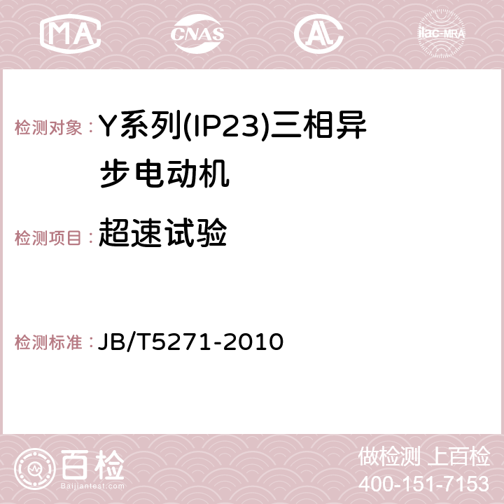 超速试验 Y系列(IP23)三相异步电动机技术条件(机座号160～355) JB/T5271-2010 5.4g