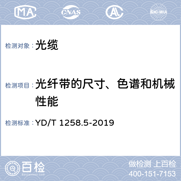 光纤带的尺寸、色谱和机械性能 室内光缆 第5部分：光纤带光缆 YD/T 1258.5-2019 4.1.2.2