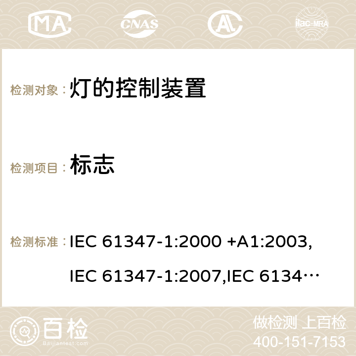 标志 灯的控制装置：一般要求和安全要求 IEC 61347-1:2000 +A1:2003,
IEC 61347-1:2007,
IEC 61347-1:2007+A1:2010+A2:2012,
IEC 61347-1:2015,
EN 61347-1:2001 +A1:2008,
EN 61347-1:2008,
EN 61347-1:2008/A1:2011,
EN 61347-1:2008/A2:2013,
EN 61347-1:2015 cl.7