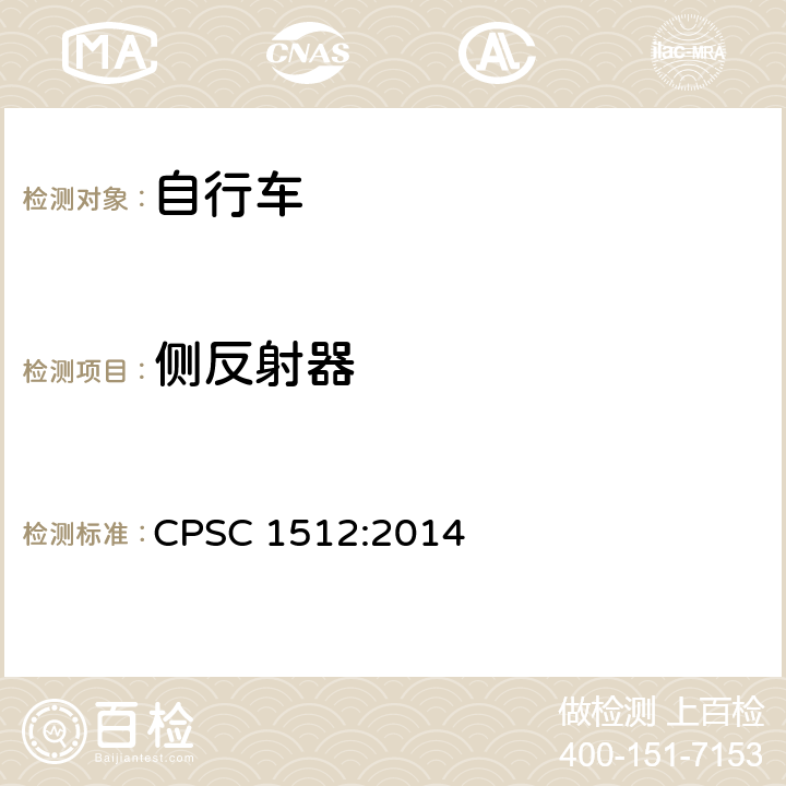 侧反射器 美国消费者产品安全委员会第1512章 自行车的要求 CPSC 1512:2014 1512.16（b）