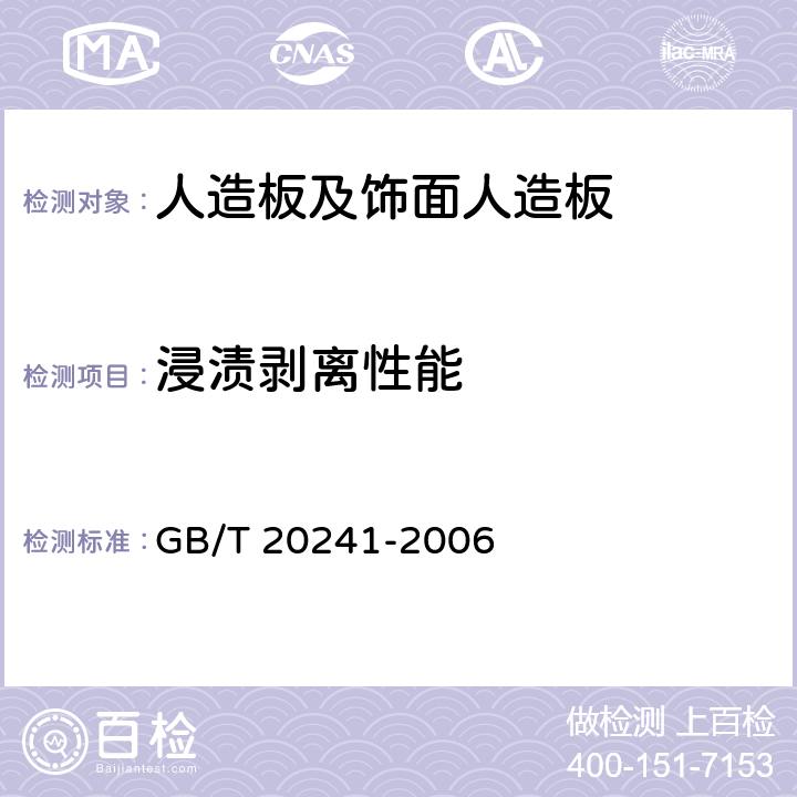 浸渍剥离性能 单板层积材 GB/T 20241-2006