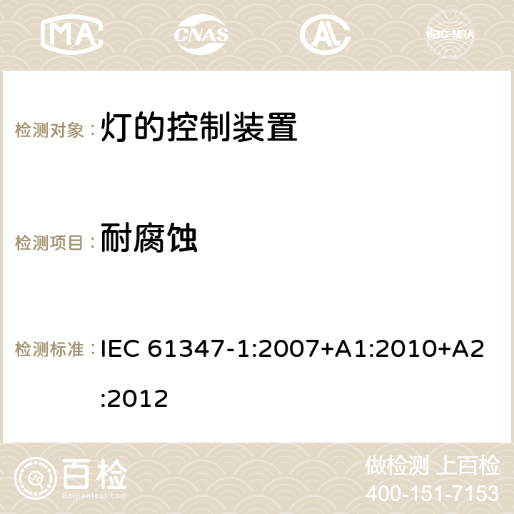 耐腐蚀 灯的控制装置(一般要求) IEC 61347-1:2007+A1:2010+A2:2012 19