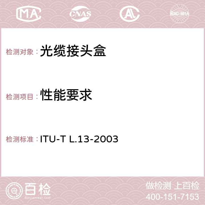 性能要求 光缆连接性能要求：室外光缆接头的密封 ITU-T L.13-2003 5