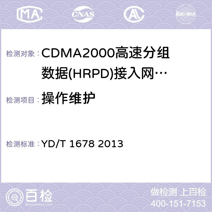 操作维护 YD/T 1678-2013 800MHz/2GHz cdma2000数字蜂窝移动通信网设备测试方法 高速分组数据(HRPD)(第二阶段)接入网(AN)