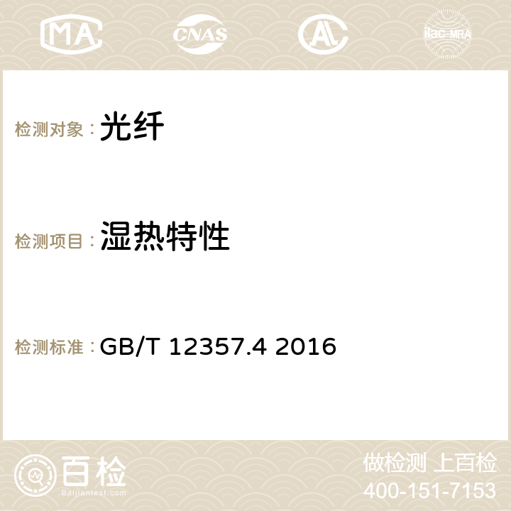 湿热特性 通信用多模光纤 第4部分：A4类多模光纤特性 GB/T 12357.4 2016 5.5、表9、表10