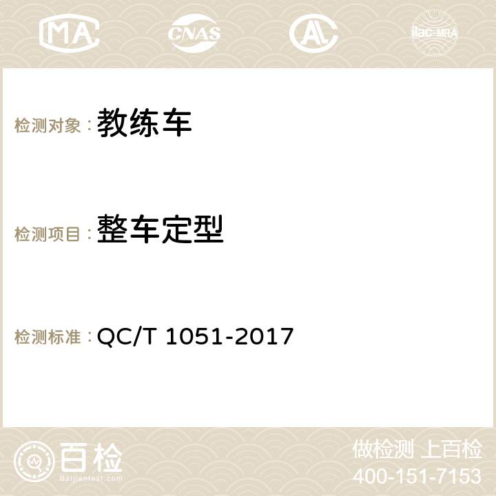 整车定型 教练车 QC/T 1051-2017 5.1.2