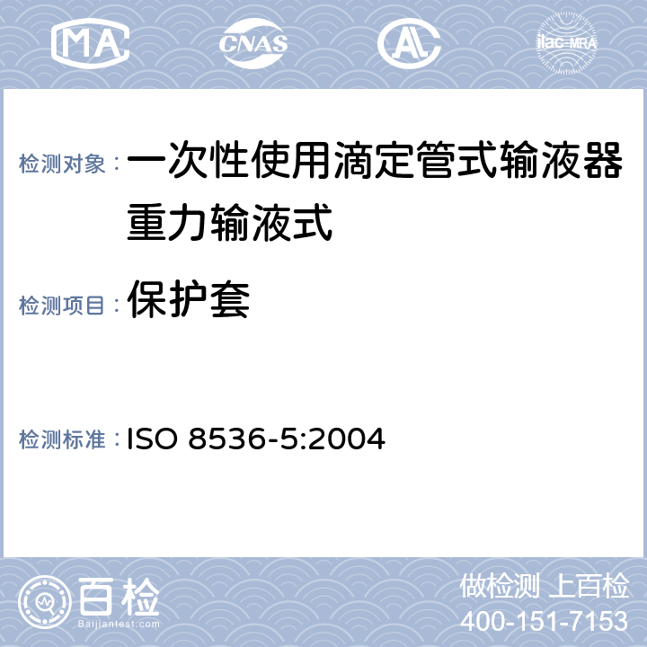 保护套 ISO 8536-5-2004 医用输液器具  第5部分:一次性使用重力给液滴定管输液器