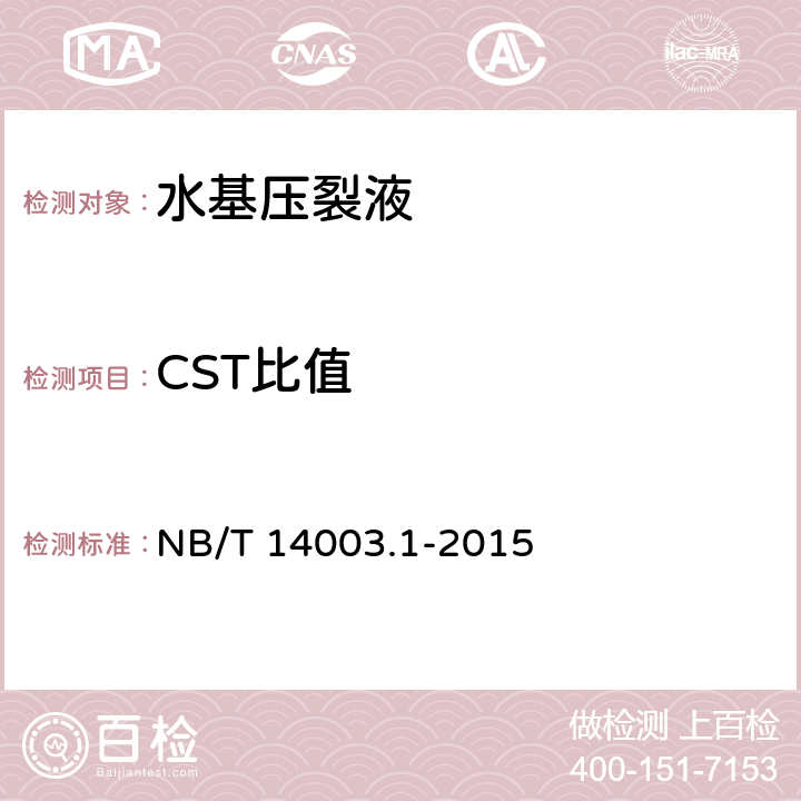 CST比值 页岩气 压裂液 第1部分：滑溜水性能指标及评价方法 NB/T 14003.1-2015 第7.10条