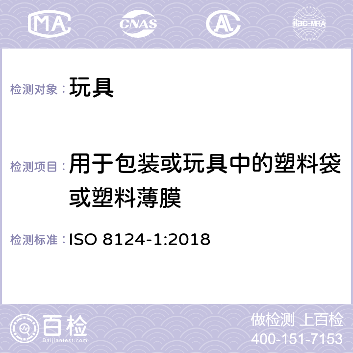 用于包装或玩具中的塑料袋或塑料薄膜 玩具安全-第1部分:物理和机械性能 ISO 8124-1:2018 条款4.10