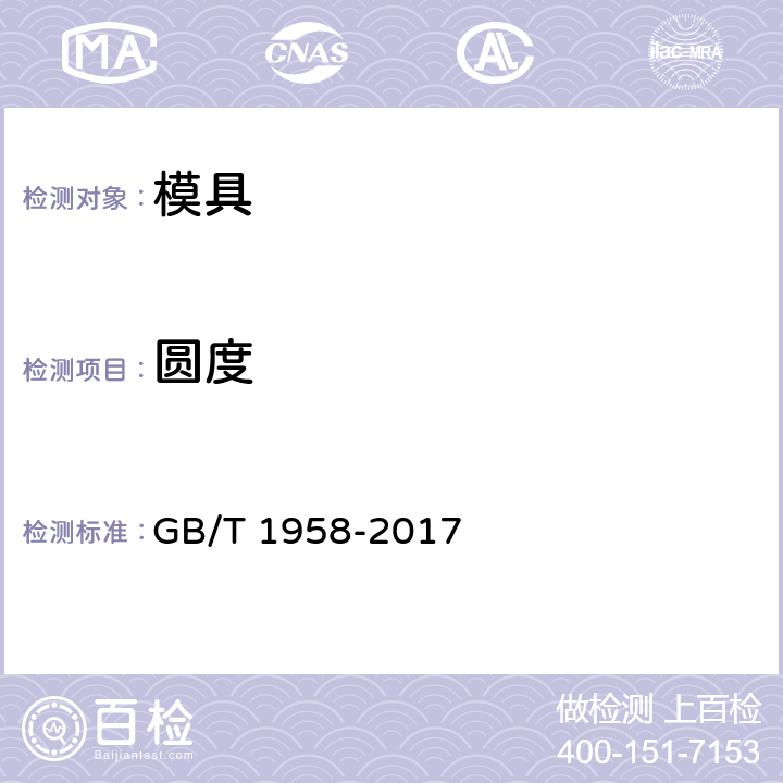 圆度 产品几何技术规范(GPS) 几何公差 检测与验证 GB/T 1958-2017 表C.4