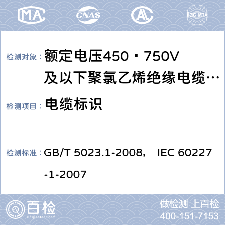电缆标识 GB/T 5023.1-2008 额定电压450/750V及以下聚氯乙烯绝缘电缆 第1部分:一般要求