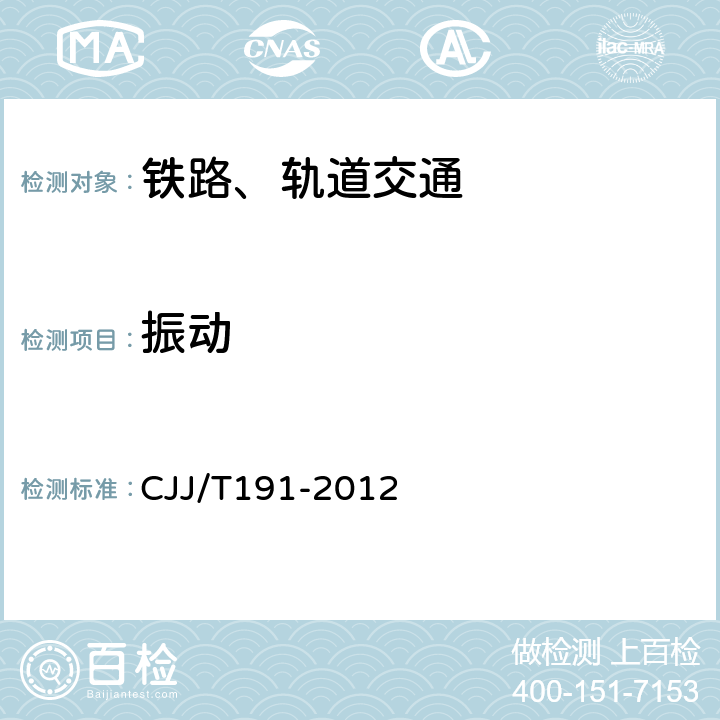 振动 浮置板轨道技术规范 CJJ/T191-2012 附录A