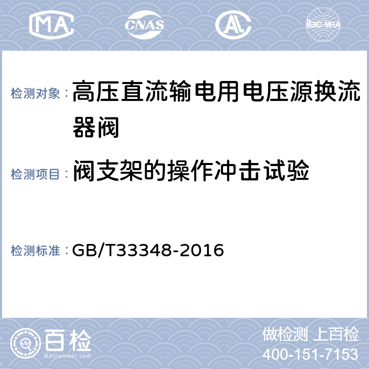 阀支架的操作冲击试验 高压直流输电用电压源换流器阀电气试验 GB/T33348-2016 7.3.3